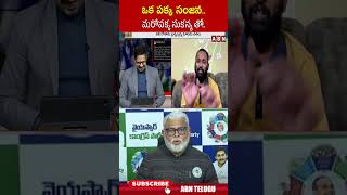 ఒక పక్క సంజన..మరోపక్క సుకన్య తో.. #kirakrp #vijayasaireddy | ABN Telugu