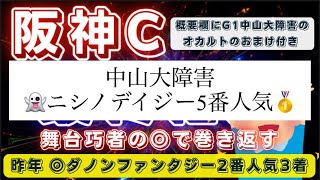 阪神カップ2022【最終結論】舞台巧者のこの馬で巻き返す‼️あの歓喜の瞬間をもう一度🔥オカルトの傾向に合致したのはあの超大穴⁉️