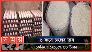 ডিমের দাম নিয়ন্ত্রণে মিরপুরে ভোক্তা অধিকারের অভিযান | Egg And Rice Price | Vokta Odhikar | Somoy TV