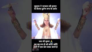 सुदामा ने भगवान श्री कृष्णा के दिव्या दुर्लभ रूप के दर्शन #shorts #krishna #mahabharat #vishnu