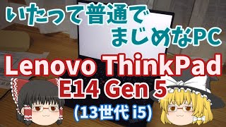 Lenovo ThinkPad E14 Gen5を購入したのでレビューします（13世代 Corei5） ＠ちょっとITで㌃＠