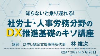 【冒頭無料】知らないと乗り遅れる！社労士・人事労務分野のＤＸ推進　基礎のキソ講座（労働新聞社）