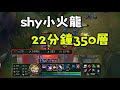 【The shy】上单小火龙VS剑魔，走位全部扭掉剑魔技能，22分钟350层！