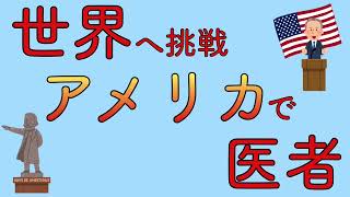 世界へ挑戦　アメリカで　医者