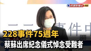 228事件75週年　蔡蘇出席紀念儀式悼念受難者－民視新聞