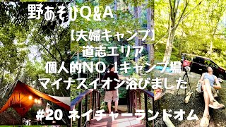 【夫婦キャンプ】inネイチャーランドオム　道志エリア個人史上Ｎｏ．１キャンプ場🏕  木漏れ日、せせらぎ、そよかぜのハーモニー　＃20