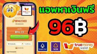 เล่นเกมหาเงินเข้า wallet 96 บาท หาเงินอนไลน์ ฟรี ไม่ต้องลงทุน ได้เงินจริง