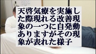 天啓気療を実施した際現れる改善現象の一つに自発動ありますがその現象が表れた様子