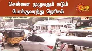 Heavy Traffic Congestion in Chennai | சென்னை முழுவதும் கடும் போக்குவரத்து நெரிசல் | Sun News