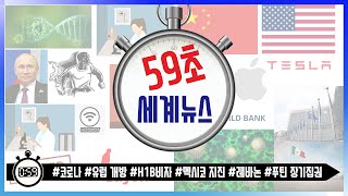 [ 59초 세계뉴스 정치/사회 ] 6월24일 - 세계 코로나 현황, 미국 독일 코로나 사태, 유럽 국경개방, H-1B 비자 발급정지, 멕시코 지진, 푸틴 장기집권 등