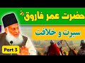 Hazrat Umar Farooq (RA) ki Zindagi our Khailafat by Dr Israr Ahmad PART 3