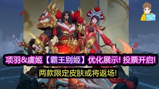 项羽\u0026虞姬【霸王别姬】优化展示! 投票开启! 两款限定皮肤或将返场!【王者荣耀】