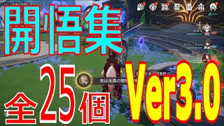 【崩壊：スターレイル】開悟集 全25個【Ver3.0】