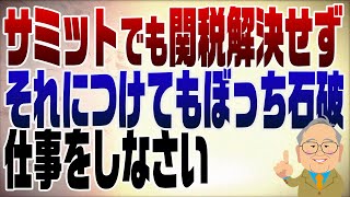1298th summit: No progress in tariff negotiations. Ishiba is still alone