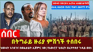 Ethiopia - በትግራይ ዙሪያ ምሽጎች ተሰበሩ | ህወሓት በድርድሩ ኤርትራ አስጨንቃዋለች | የአውሮፓ ህብረት በኢትዮጵያ ጉዳይ በአዲ ዳዕሮው የአየር ጥቃት