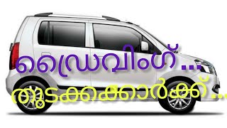 #Driving Lessons/ ഡ്രൈവിംഗ് പാഠങ്ങൾ ഈസിയായി.....