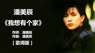 潘美辰 - 《我想有个家》 [歌词]/lyrics + 潘美辰 - 《一生托给一个人》 [歌词] + 潘美辰 - 《是你》 [歌词]  ll Lyrics Music Chinese