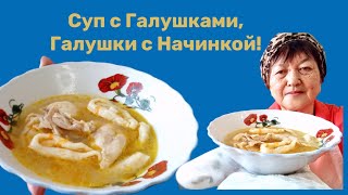 Суп с Галушками, Галушки с Начинкой,!