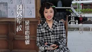 《烈火军校》 吴佳怡（饰演曲曼婷）特辑：全身心融入角色，勇敢追爱顾燕帧 | 主演： 许凯、白鹿