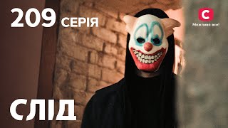 Слід 209 серія: Печерська різня | ДЕТЕКТИВ 2022 | ПРЕМ'ЄРА | НОВИНКИ КІНО 2022