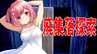 【ホラーゲーム】廃集落探索を遊んでいきます【桜刃ねりあ/ゲーム実況/】