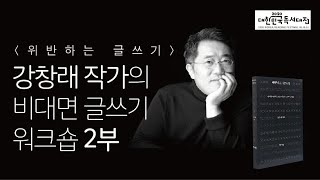 위반하는글쓰기 제주도독서대전비대면강의02