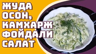 Жуда осон, Камхарж ва фойдали салат | Лёгкий и Полезный салат