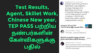 Test Results, Agent, Skillet Work, Chinese New year, TEP PASS பற்றிய நண்பர்களின் கேள்விகளுக்கு பதில்