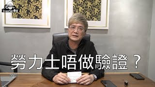 [勞市閒情] 香港勞力士行「唔做驗證」 點算好？ Ivan Sir分享上Rolex行經驗