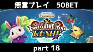 トゥインクルドロップ　ラッシュ　コナステ　無言プレイ50bet　part18