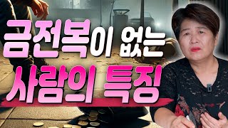 유난히 금전복 없는 사주의 특징 / 사주에 돈이 떨어지지 않는 돈복을 타고난 사람의 특징은?