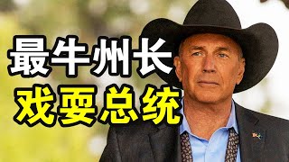 他是美國最大的農場主，黑白通吃當選州長，帶領全州人對抗資本，連美國總統也不放在眼裡，一口氣看完動作犯罪美劇《黃石第五季》！