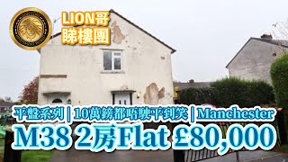 英國🇬🇧BNO買樓 | 平盤系列 | 10萬鎊都唔駛平到笑 | Manchester M38 2房Flat £80,000