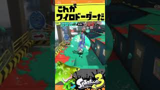 【割りだけは全武器中最強？！】ワイロの本気がやばすぎた！！！ #スプラトゥーン3 #スプラ3 #splatoon3#ワイドローラー