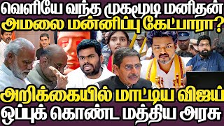 உண்மையை உடைத்த மத்திய அரசு|வெளியில் வந்த முகமூடி மனிதன்|அறிக்கையில் வசமாக மாட்டிய தவெக நடிகர் விஜய்