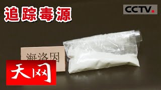 《天网》“丧尸药”再现！山西高平警方利剑斩毒 缴毒近5公斤 | CCTV社会与法