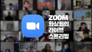 줌 화상회의 사용법 온라인 수업 zoom 라이브 스트리밍 기능