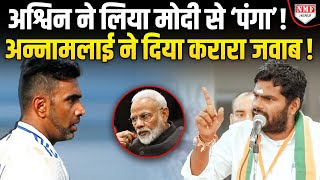 Modi से ‘पंगा’ Ashwin को भारी पड़ गया, भड़के Annamalai ने दिया मुंहतोड़ जवाब !