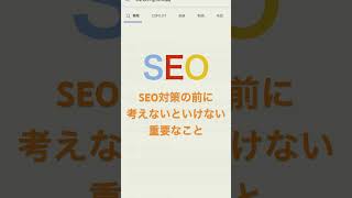 SEO対策の前に考えないといけない重要なこと #shorts #SEO