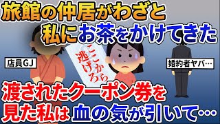 婚約者と２人日帰り温泉旅行へ→旅館の女将が私にわざとお茶をかけてきた→渡されたクーポン券を見た私は血の気が引いて…【2ｃｈ修羅場スレ・ゆっくり解説】