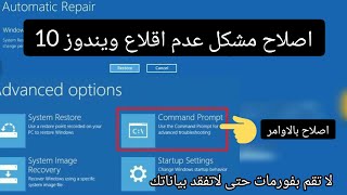 حل مشكل عدم اقلاع كمبيوتر (ويندوز10)