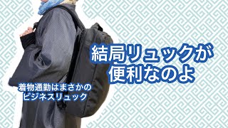 【3/10りはる】結局、リュックが便利なのよ【普段着物】