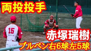 両投投手！赤塚瑞樹！ブルペン投球！右投げ６球！左投げ５球！