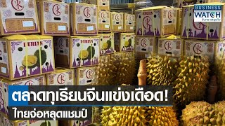 ตลาดทุเรียนจีนแข่งเดือด! ไทยจ่อหลุดแชมป์ | BUSINESS WATCH | 06-11-65