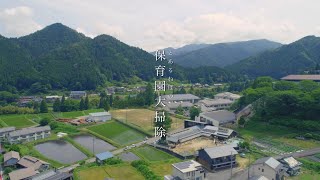 とあるねばの 【 Vol.001 】 保育園大掃除 - 長野県下伊那郡根羽村