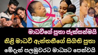 නිළි මාධවී ඇන්තනීගේ සිගිති පුතා || මේදැන් පලමුවරට මාධ්‍යට ‍පෙන්වයි | Madhavee Anthony's New Baby