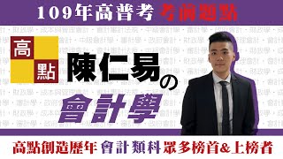 【高普考】109高普考【會計學－陳仁易】考前題點｜公職考試｜高點高上公職