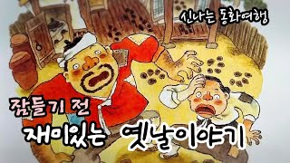 잠들기 전 재미있는 1시간 옛날이야기/전래동화/민담/설화/고전/잠자리동화