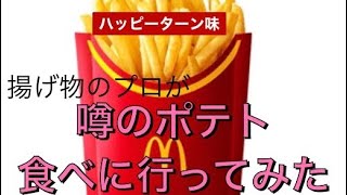 噂のポテト食べに行ったら〇〇だった。。。