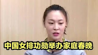 中国女排功勋举办家庭春晚！惠若琪全家轮番上才艺，龚翔宇被调侃